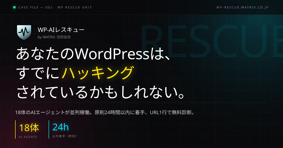 WP-AIレスキュー by WATRIX | WordPress緊急対応サービス